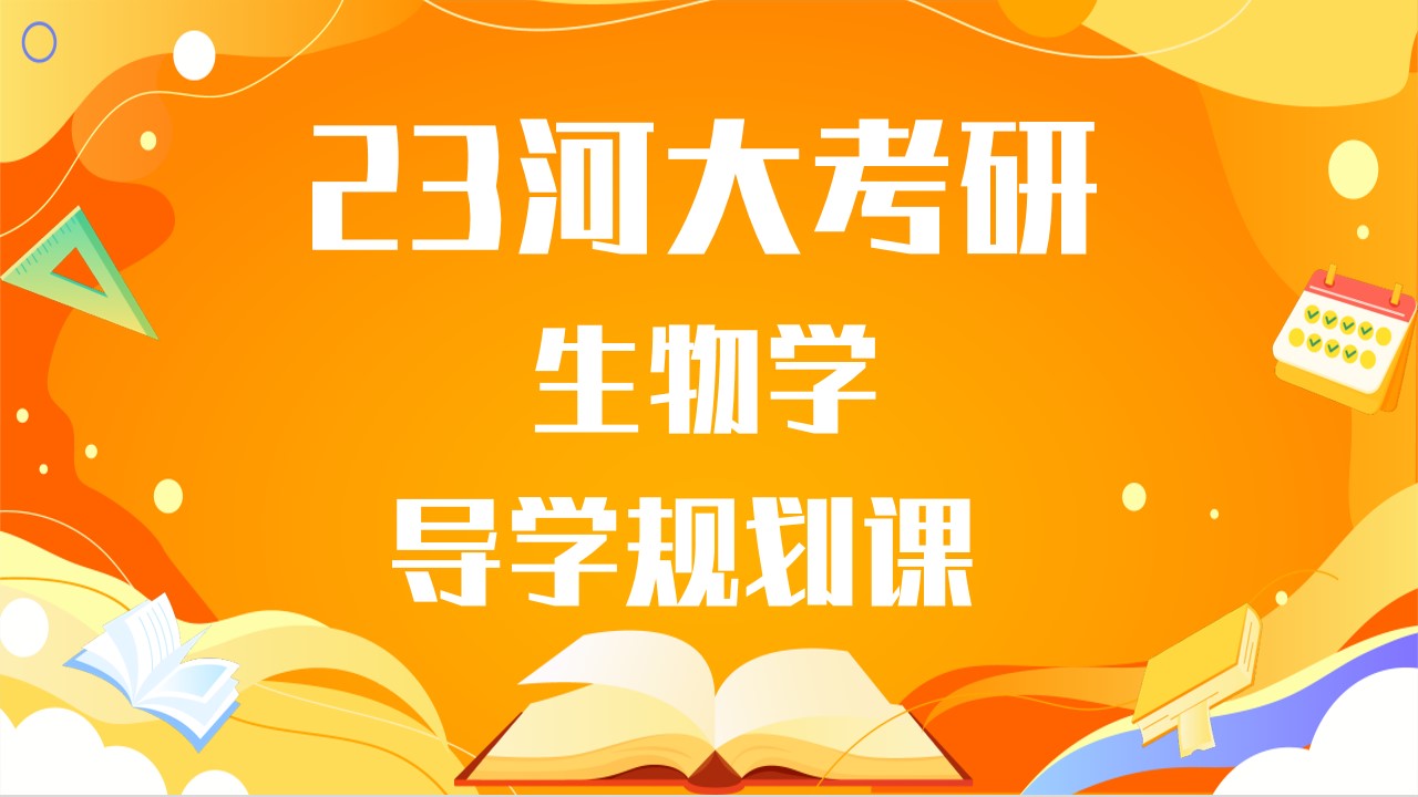 河南大学2023考研生物学631+832导学规划课