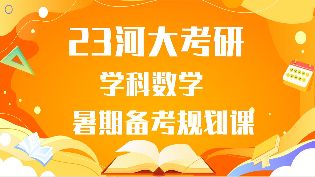 23河南大学考研学科数学333+908暑期备考规划