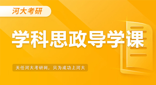 2022河南大学考研学科思政专业（333+901）导学规划课